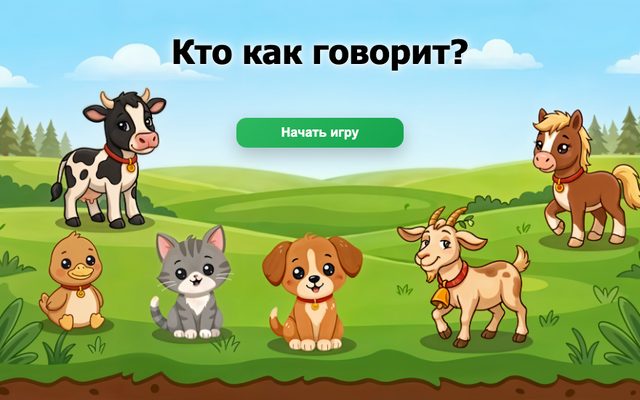 Игра для дошкольников «Кто как говорит?»