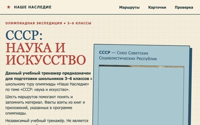 Тренажёр к олимпиаде «СССР: наука и искусство»