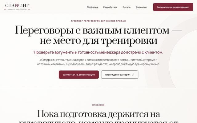 «Спарринг» — сайт и тренажёр переговоров для отдела продаж