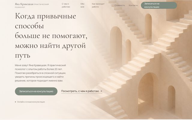 Лендинг для практикующего психолога